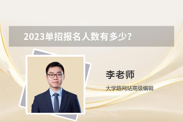 2023單招報名人數(shù)有多少？