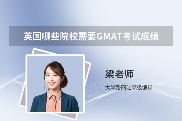 英國哪些院校需要GMAT考試成績？