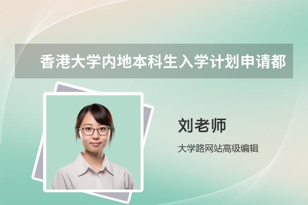 香港大学内地本科生入学计划申请都填哪些内容 知乎
