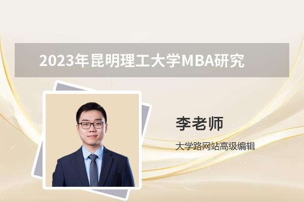 2023年昆明理工大学MBA研究生招生人数多少