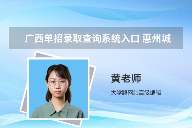广西单招录取查询系统入口 惠州城市职业学院自主招生分数线