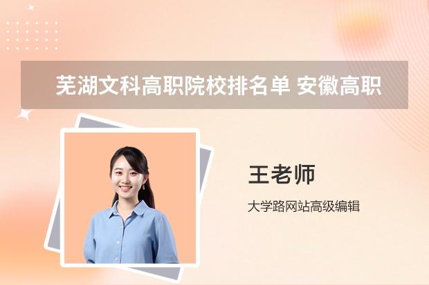芜湖文科高职院校排名单 安徽高职院校排名最新