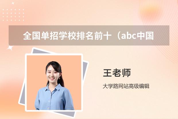 全國單招學校排名前十（abc中國高職院校排名）