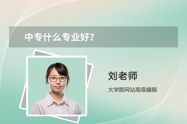 中专什么专业好？