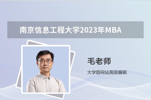 南京信息工程大学2023年MBA研究生的专业方向有哪些