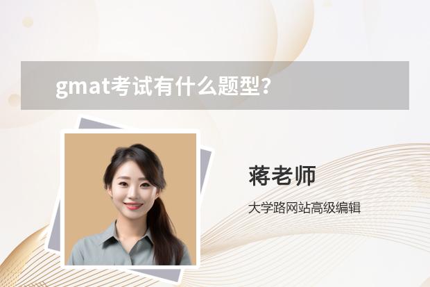 gmat考試有什么題型？