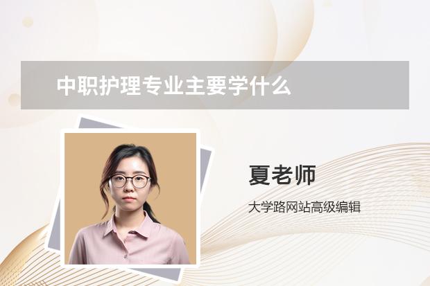 中职护理专业主要学什么