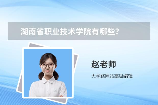 湖南省职业技术学院有哪些？