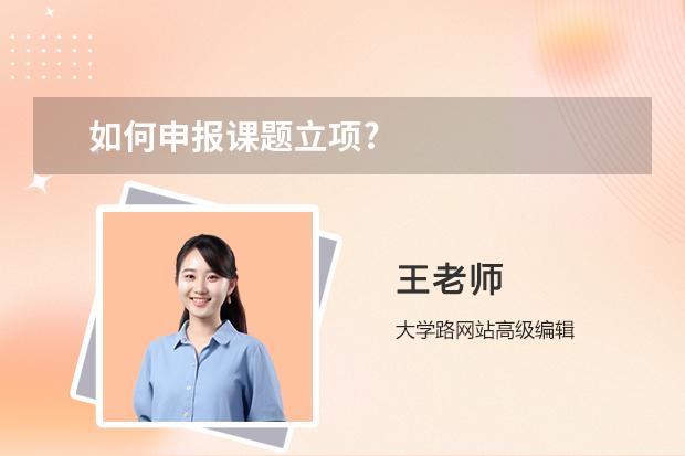 如何申報(bào)課題立項(xiàng)?