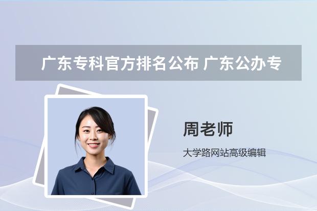 广东专科官方排名公布 广东公办专科院校排名