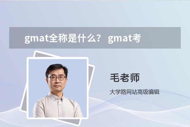 gmat全稱是什么？ gmat考試是什么？