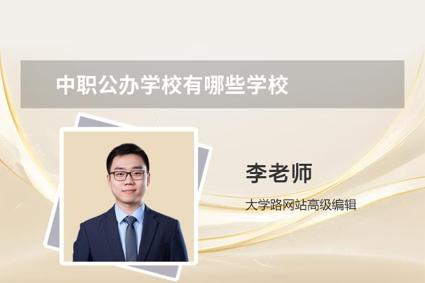 中职公办学校有哪些学校