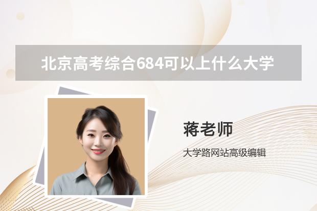 北京高考综合684可以上什么大学2024预测