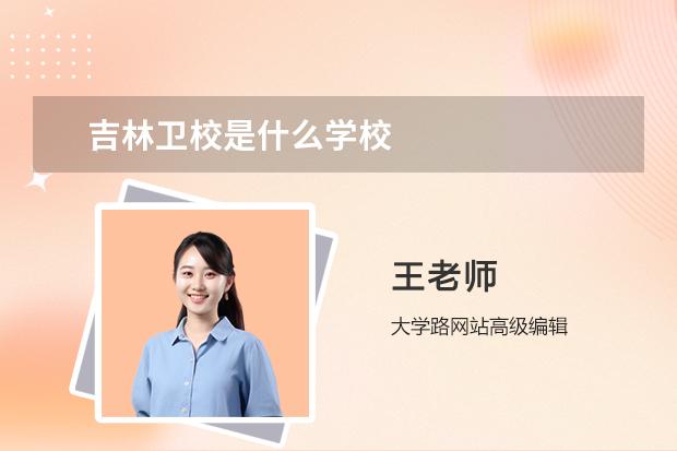 吉林卫校是什么学校