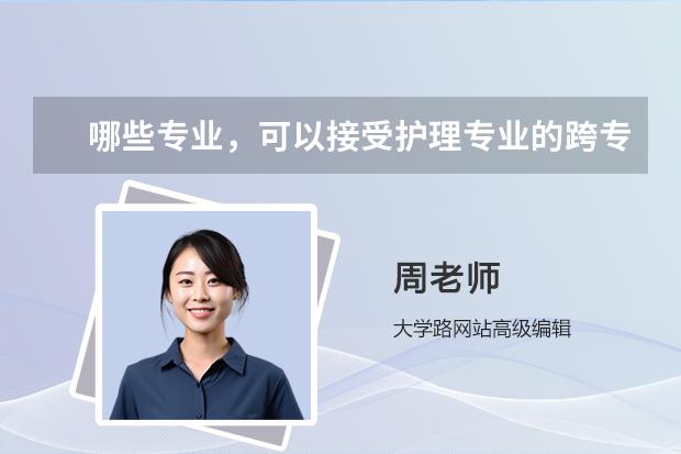 哪些專業(yè)，可以接受護(hù)理專業(yè)的跨專業(yè)考研？