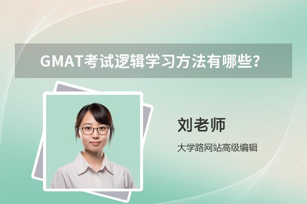 GMAT考试逻辑学习方法有哪些？