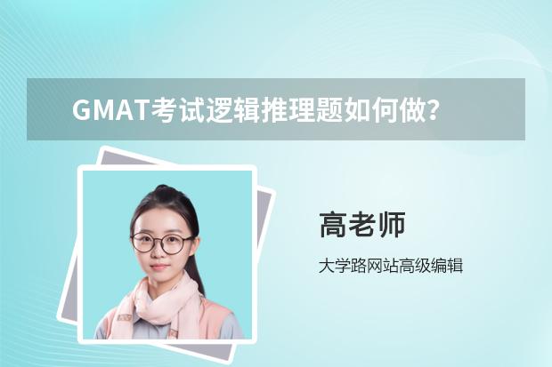 GMAT考試邏輯推理題如何做？