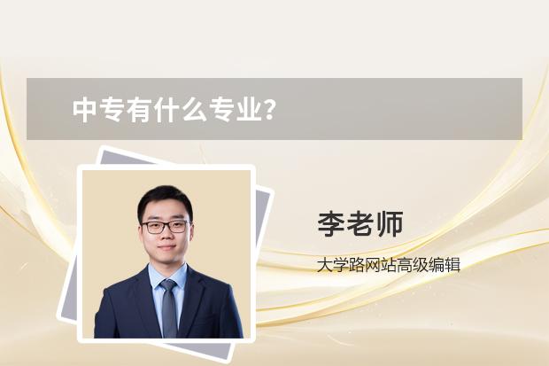 中專有什么專業(yè)？