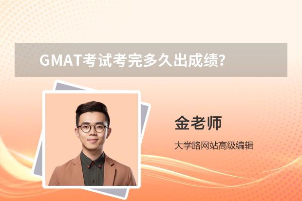 GMAT考試考完多久出成績？