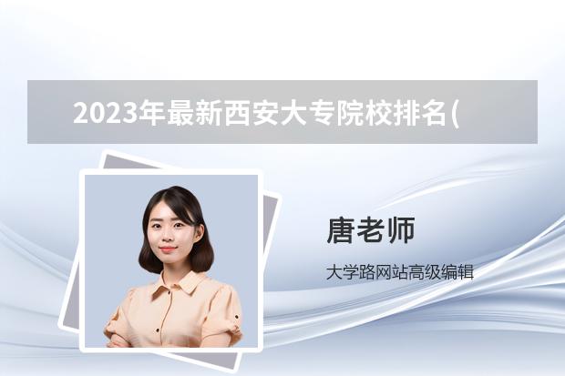 2023年最新西安大专院校排名(西安大专学校排名 陕西公办职高学校排名