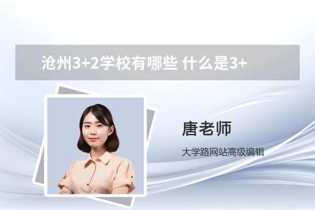 沧州3+2学校有哪些 什么是3+2学校