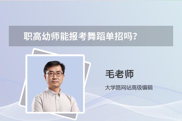 职高幼师能报考舞蹈单招吗？