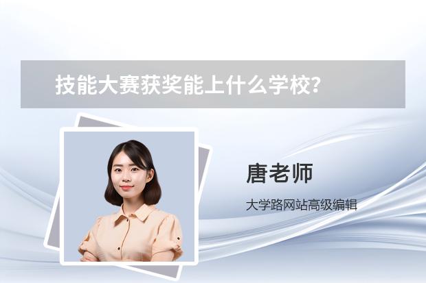 技能大赛获奖能上什么学校？