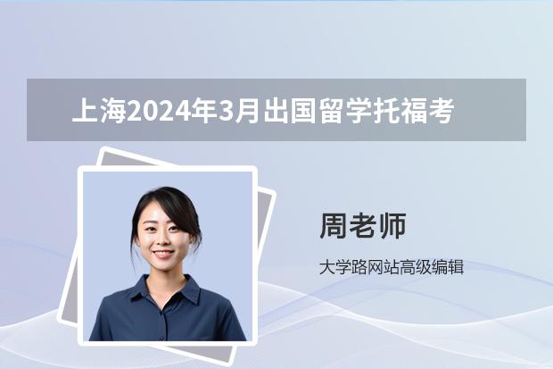 上海2024年3月出国留学托福考试时间安排