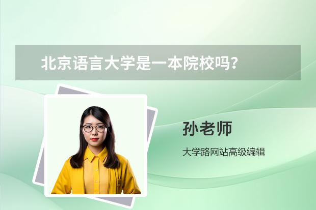 北京语言大学是一本院校吗？