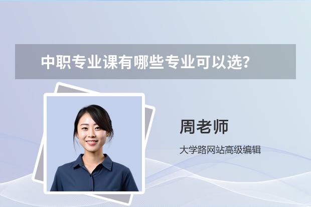 中职专业课有哪些专业可以选？