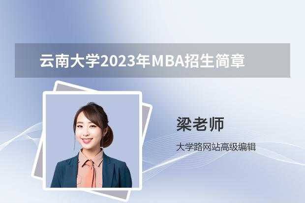 云南大学2023年MBA招生简章 在职研究生招生简章