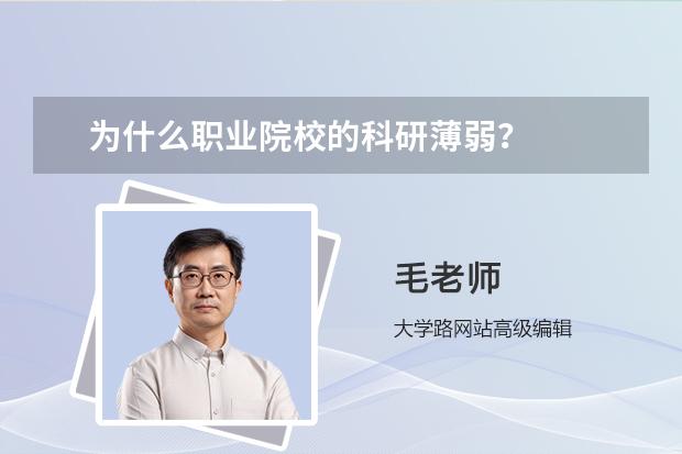 為什么職業(yè)院校的科研薄弱？