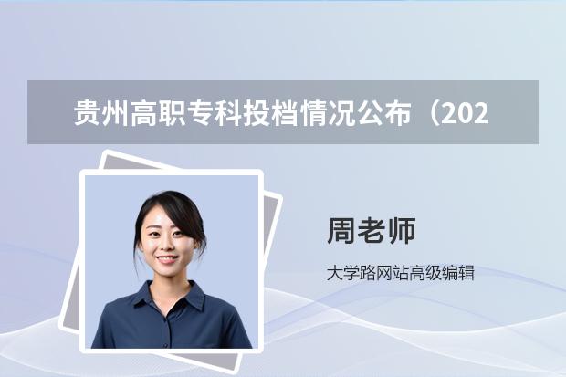 贵州高职专科投档情况公布（2023年贵州高考招生计划人数）