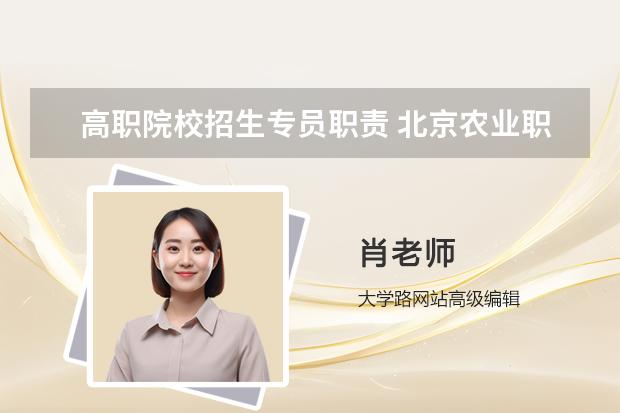 高职院校招生专员职责 北京农业职业学院招生章程