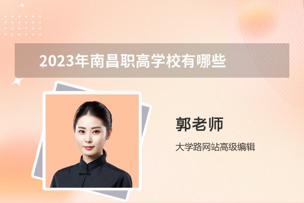 2023年南昌职高学校有哪些