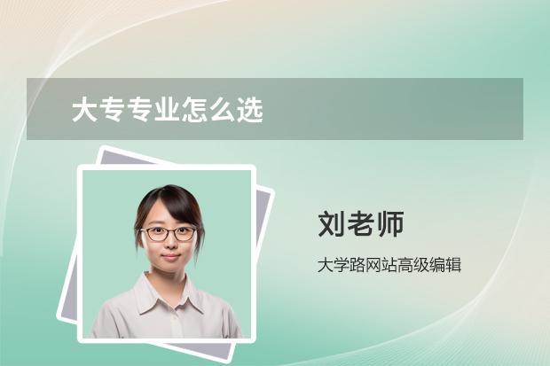 大專專業(yè)怎么選