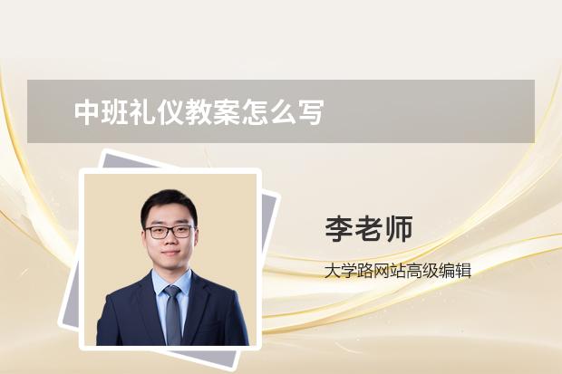 中班礼仪教案怎么写