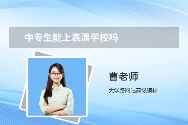 中专生能上表演学校吗