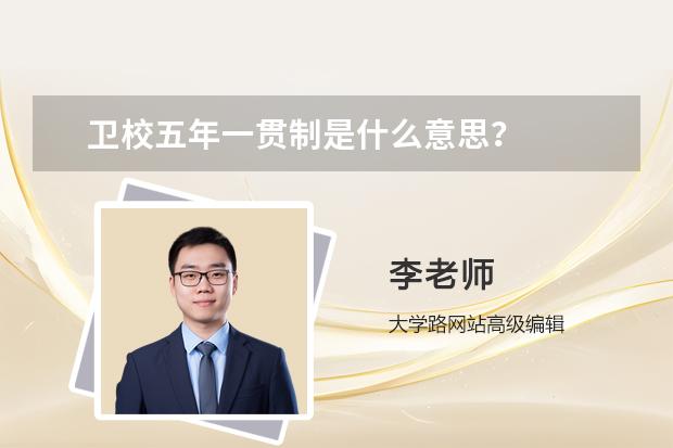 衛(wèi)校五年一貫制是什么意思？