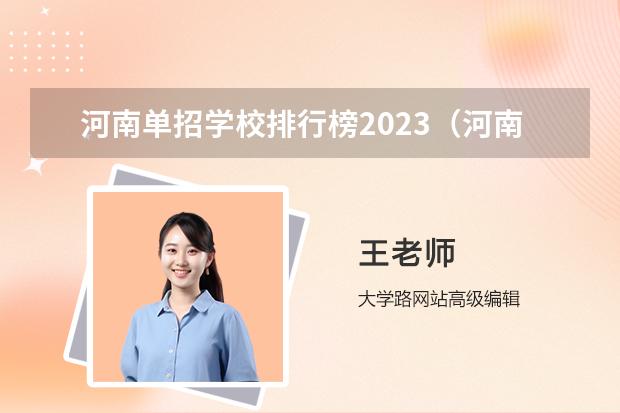 河南单招学校排行榜2023（河南大专单招学校排名）