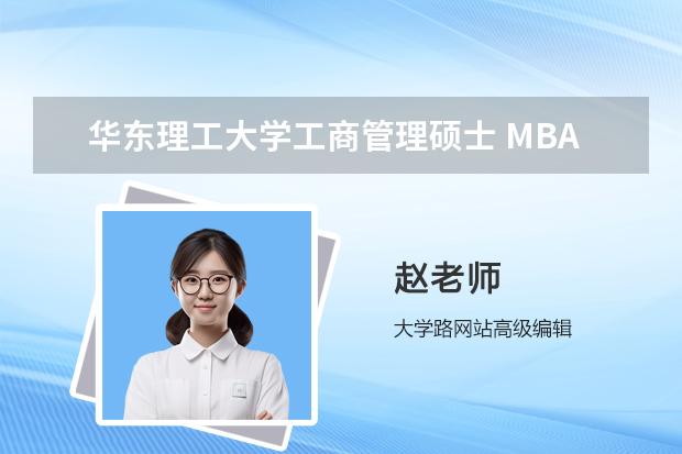 华东理工大学工商管理硕士 MBA 的报考条件有哪些？