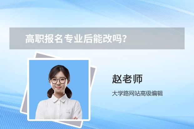 高職報名專業(yè)后能改嗎？