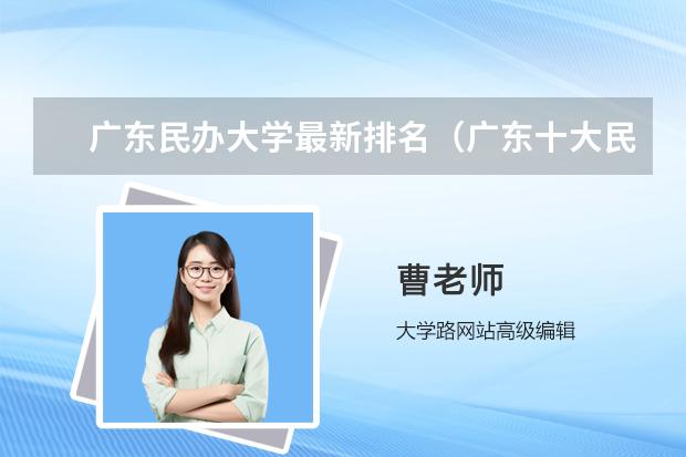 广东民办大学最新排名（广东十大民办大学排名）