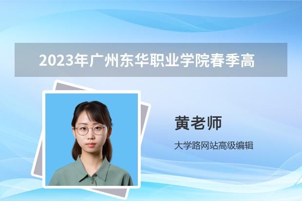 2023年广州东华职业学院春季高考招生专业有哪些？