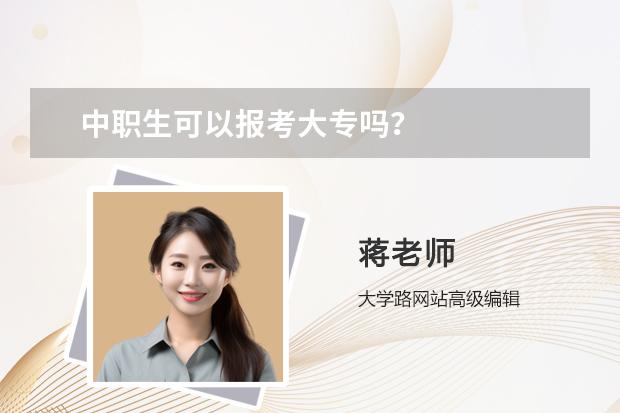 中职生可以报考大专吗？