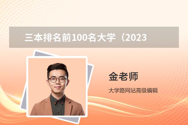 三本排名前100名大学（2023年财经大学排行榜最新）