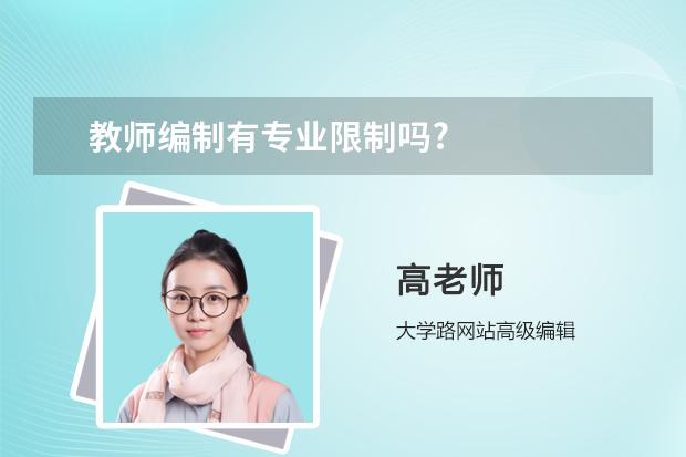 教师编制有专业限制吗?