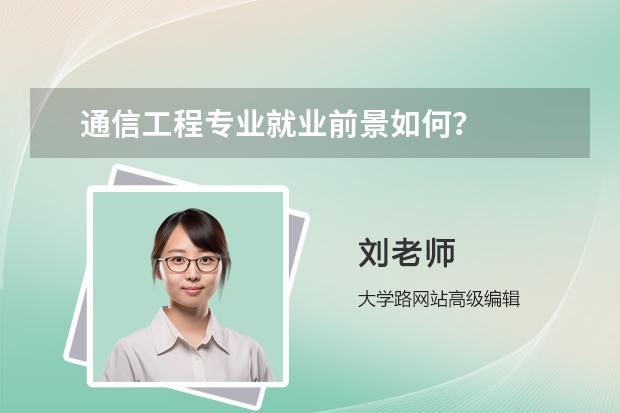 通信工程專業(yè)就業(yè)前景如何？