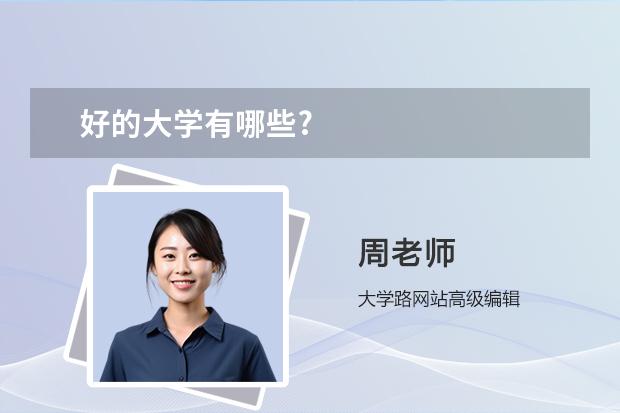 好的大学有哪些?