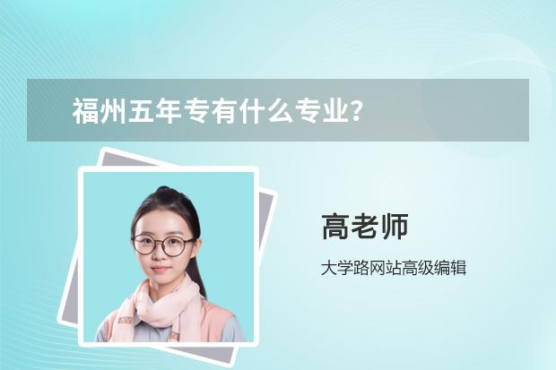 福州五年专有什么专业？